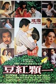 一颗红豆 1979