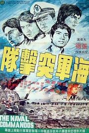 海军突击队 (1977) 下载