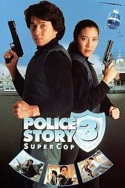 警察故事3：超级警察