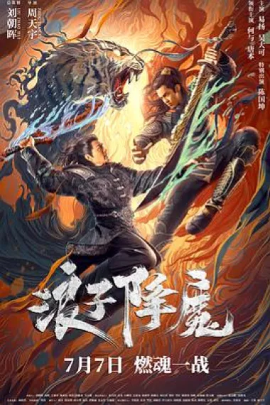 浪子降魔 2160P 4K 下载