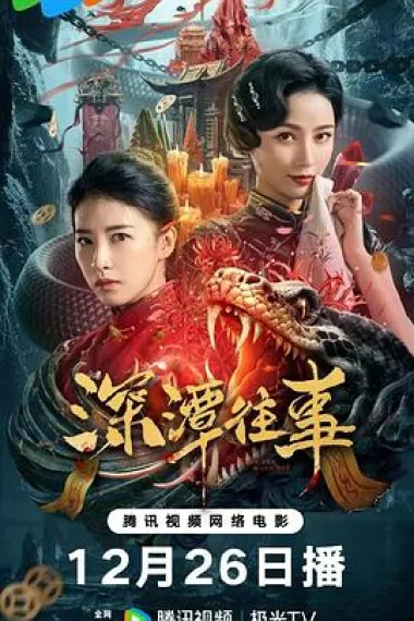 深潭往事 2160P 4K 下载