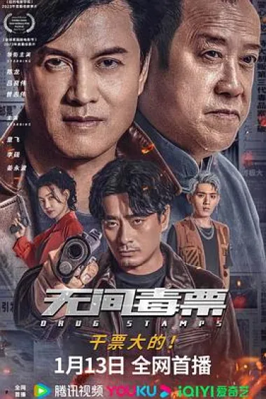 无间毒票 2160P 4K 下载