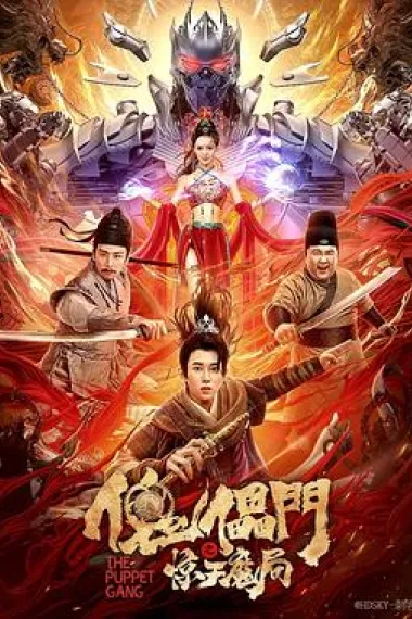 傀儡门之惊天魔局 2160P 4K 下载