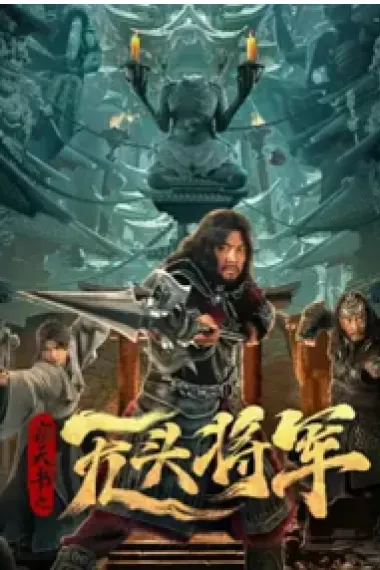 窃天书之无头将军 2160P 4K 下载