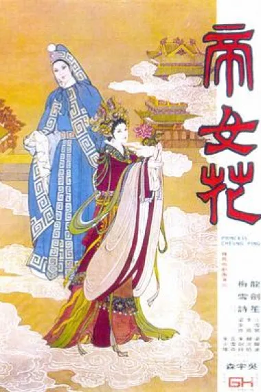 帝女花 下载