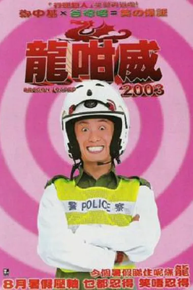 龍咁威2003 下载