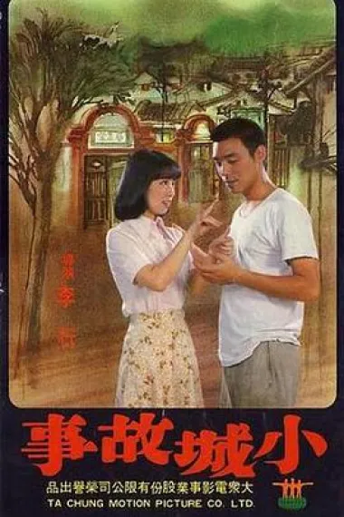 小城故事 下载