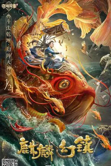 麒麟幻镇 下载