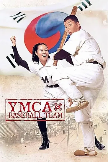 YMCA棒球队 下载