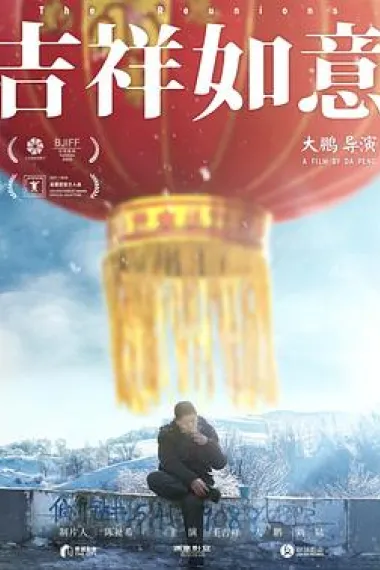 吉祥如意 2160P 4K 下载