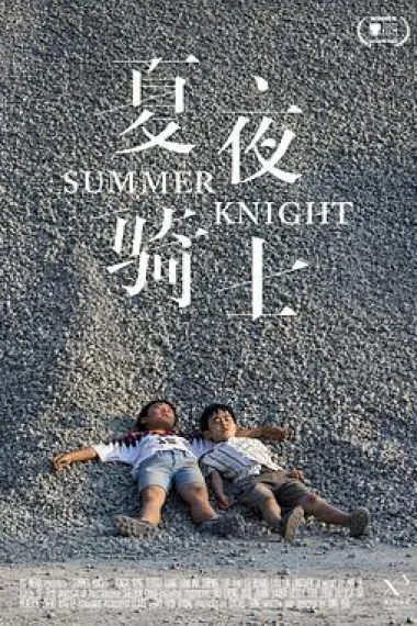 夏夜骑士 下载