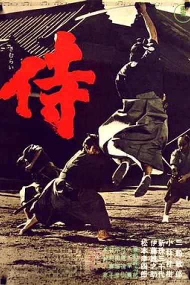 侍 下载