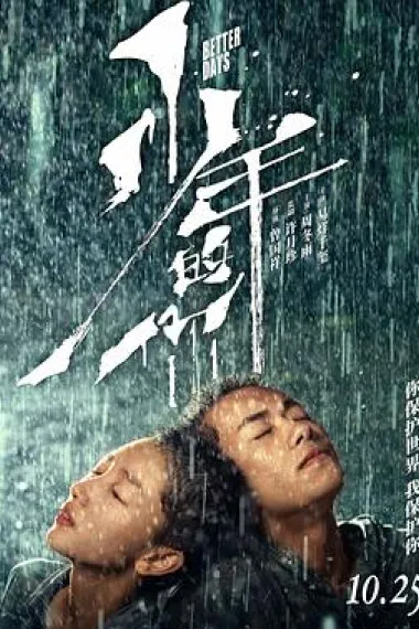 少年的你 2160P 4K 下载