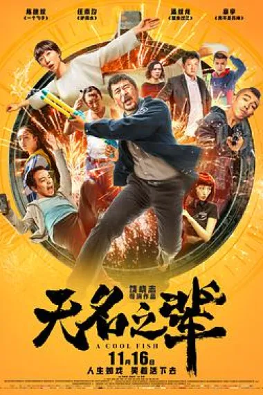 无名之辈 2160P 4K 下载