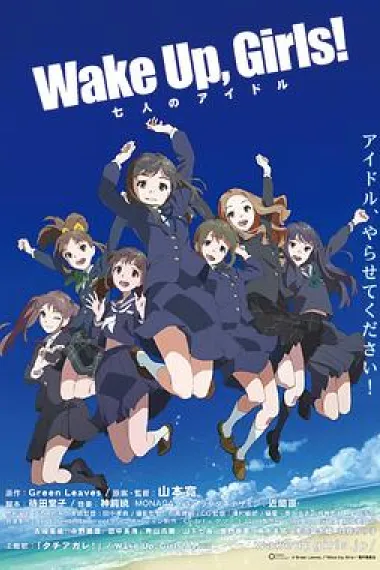 Wake Up,Girls! 七人的偶像 下载