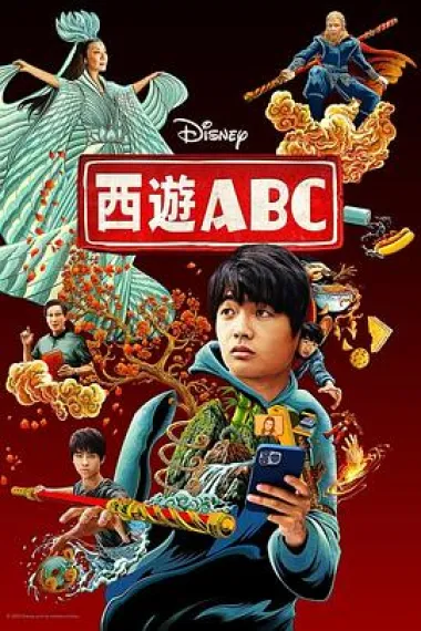 西游ABC 2160P 4K 杜比视界 下载