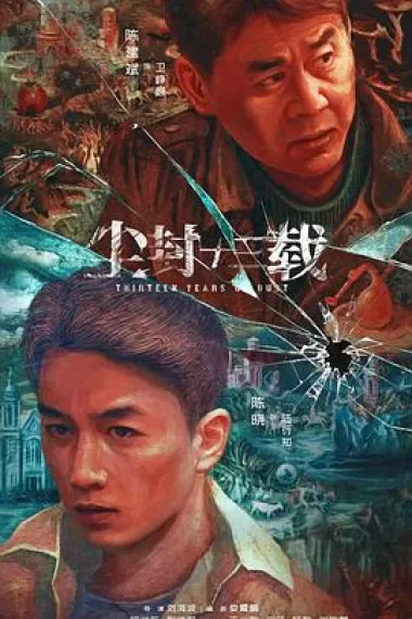 尘封十三载 2160P 4K 下载