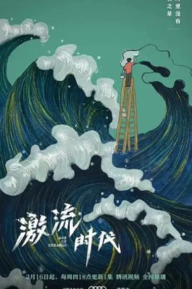 激流时代 下载