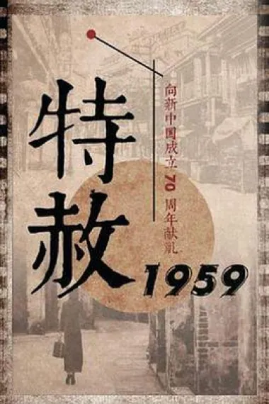 特赦1959 下载