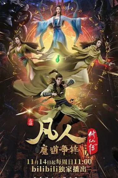 凡人修仙传：魔道争锋 下载