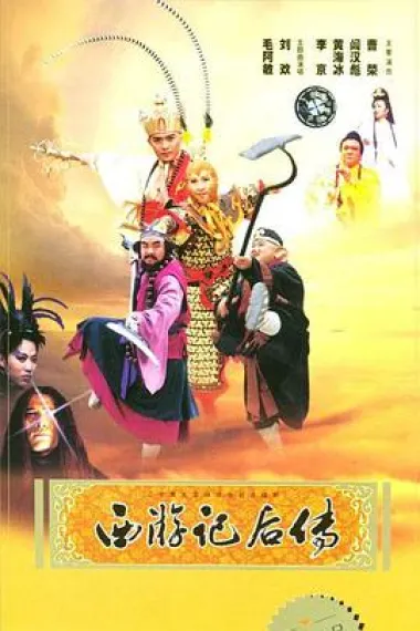 西游记后传 2160P 4K 下载