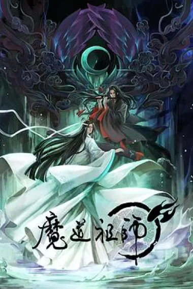 魔道祖师 下载