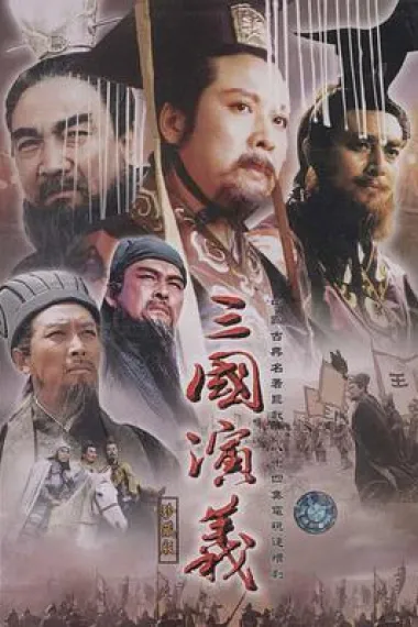 三国演义 2160P 4K 下载