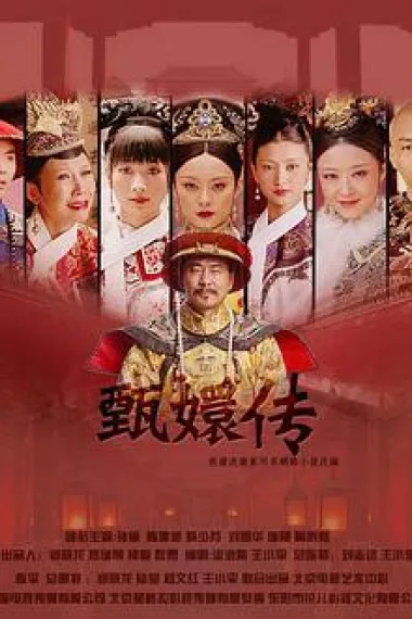 后宫·甄嬛传 2160P 4K 下载