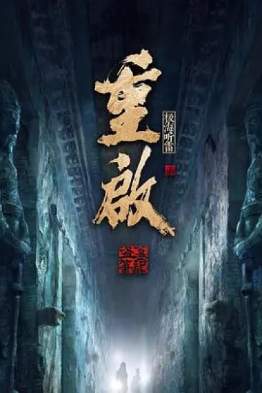 重启之极海听雷 2160P 4K 下载